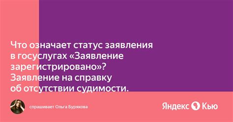  Что означает статус "заявление зарегистрировано"? 