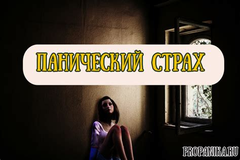  Что такое "панический страх"?
