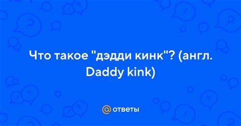  Что такое дэдди кинк? 