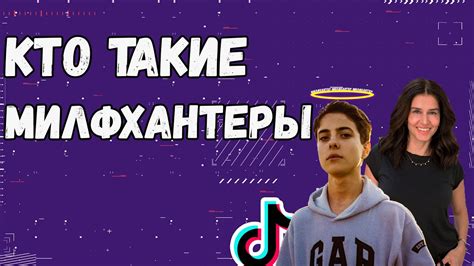  Что такое милф хантер? 