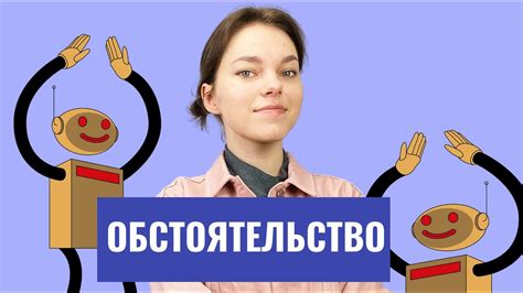  Что такое объективные обстоятельства? 