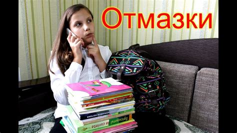  Что такое отмазки? 