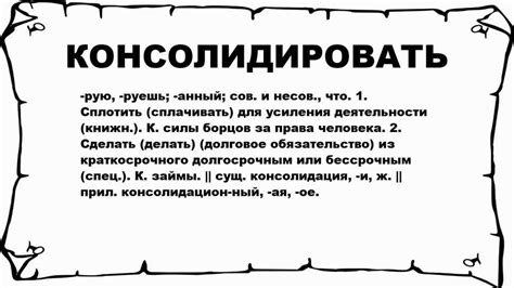  Что такое процесс консолидации? 