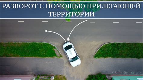  Что такое разворот с прилегающей территории? 