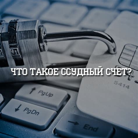  Что такое ссудный счет и как он работает 