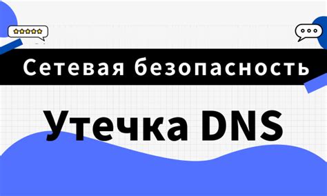  Что такое утечка DNS 