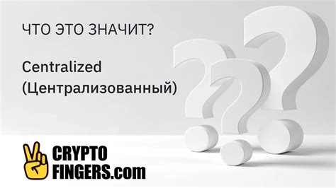  Что такое централизованный порядок? 