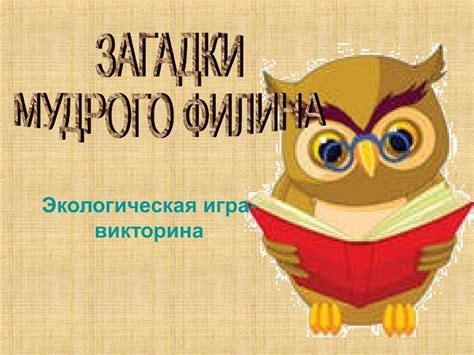  Чудесная встреча: переживания молодой красавицы и загадки филина во сне