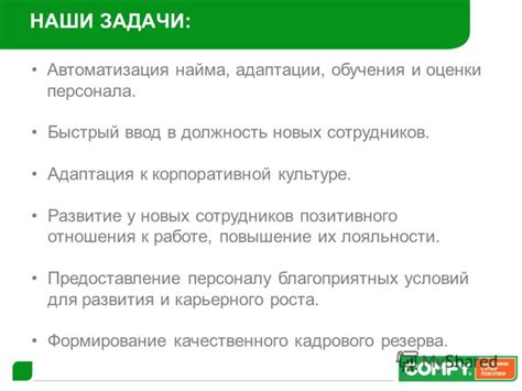  Этап обучения и адаптации: ввод в должность и тренинг 