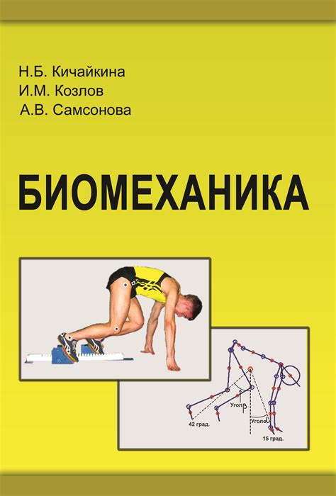 1. Биомеханика