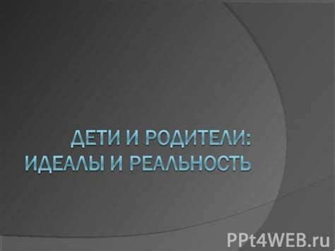 1. Идеалы и реальность