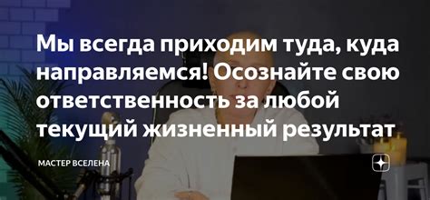 1. Осознайте свою ответственность