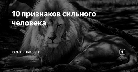 10 признаков сильного человека