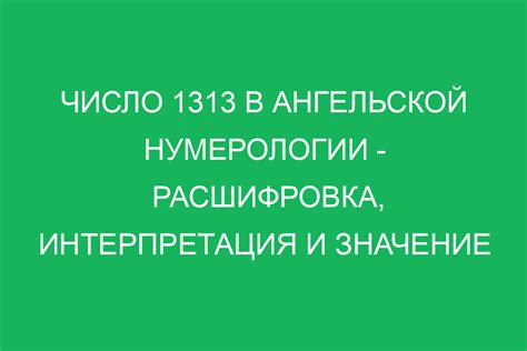 1313 - счастливое число или знак нежелательных событий?