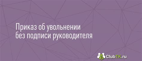 3. Отсутствие подписи руководителя