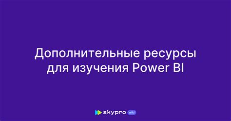 3. Предоставляйте дополнительные ресурсы