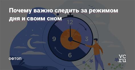 5. Смотрите за своим режимом дня