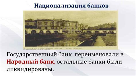 7 год: национализация и переименование в Государственный банк