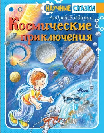 7. Космические приключения