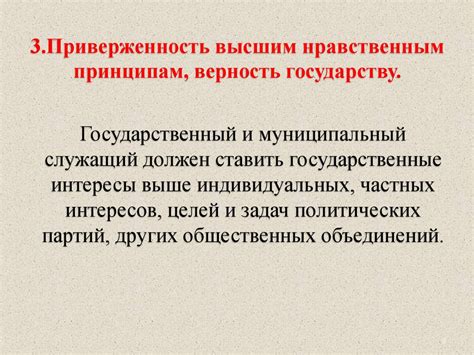 9. Приверженность принципам демократии и правовому государству