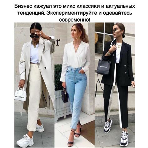 Business casual для женщин: особенности и примеры