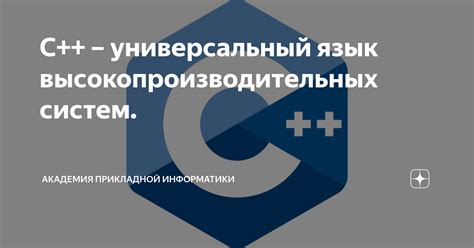 C++ - универсальный язык для разработки программ