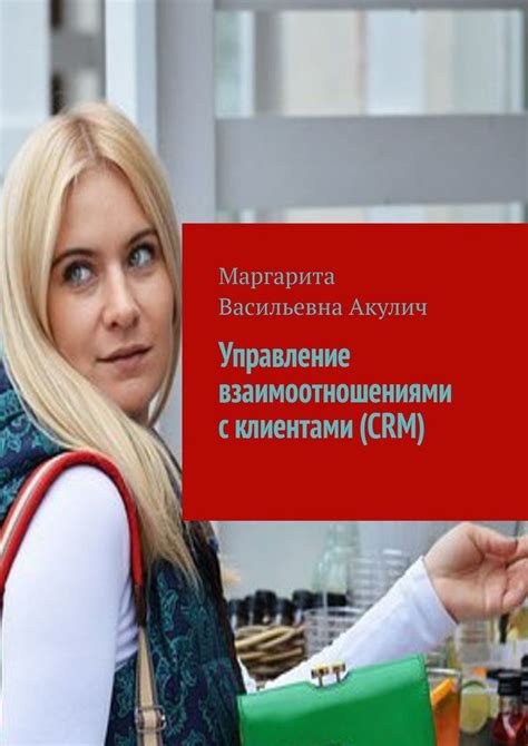 CRM: Управление взаимоотношениями с клиентами