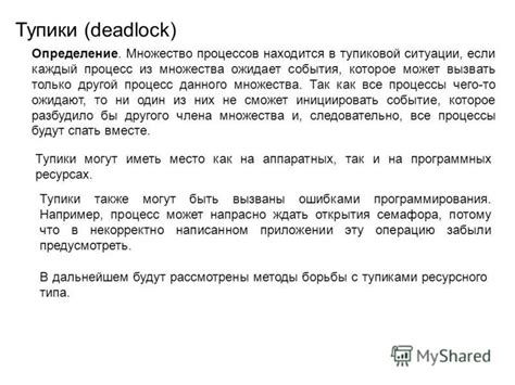 Deadlock: определение и причины