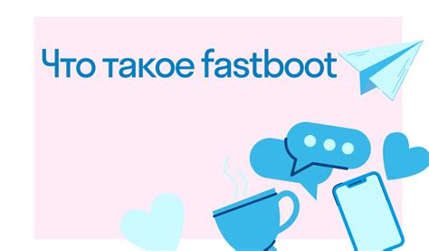 Fastboot: что это и для чего нужно?