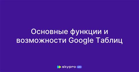 Google Диск: основные функции и возможности