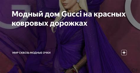 Gucci на красных дорожках: модные вехи и запоминающиеся образы