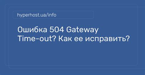 HTTP 504: Ошибка "Gateway Timeout" и ее значения