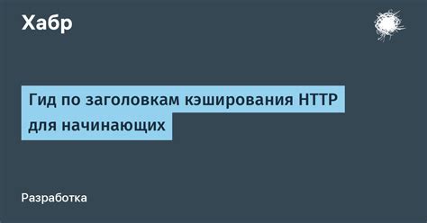 HTTP-заголовки и параметры кэширования