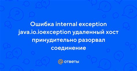 Java IOException: основная причина "Удаленный хост"