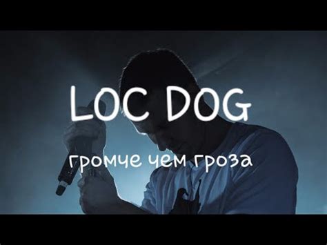 Loc Dog ремикс "Громче чем гроза"