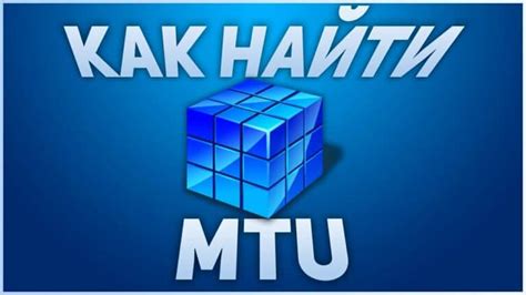 MTU 1500: определение и основные преимущества