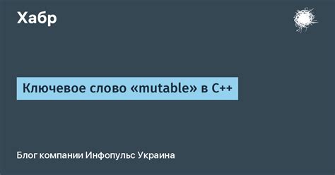 Mutable c: определение и основные возможности