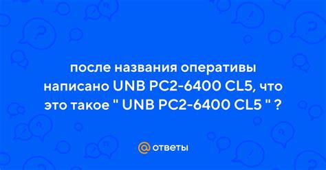 PC2 6400 - что это значит?