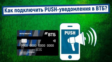 Push-уведомления от ВТБ: новая возможность для взаимодействия с банком