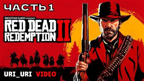 Red Dead Redemption 2: Мир дикого запада