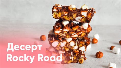 Rocky road: десерт или конфеты?