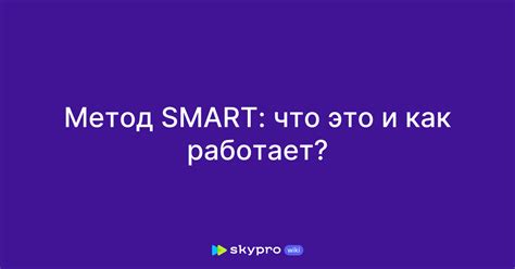 SMART-метод: что это такое и зачем нужен?