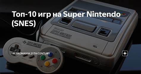 SNES: Топ 10 игр, достойных внимания