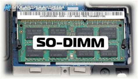 SO-DIMM: что оно обозначает?