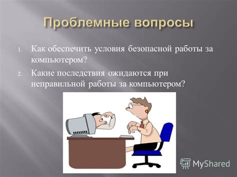 Section 5: Каковы последствия неправильной работы разработчика?