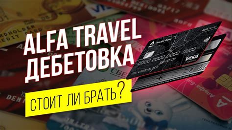 Travel дебетовая карта