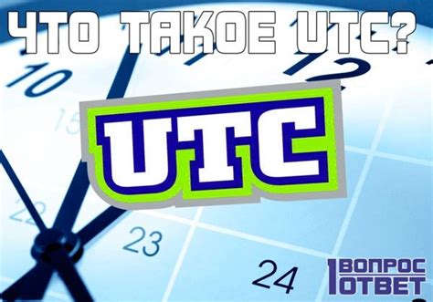 UTC: что это такое и как появилось?