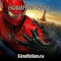 kinoaction ru: информация о новинках кино