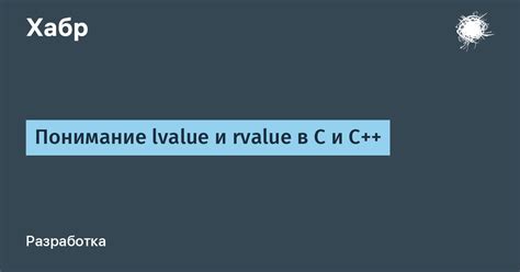 lvalue required: суть и применение